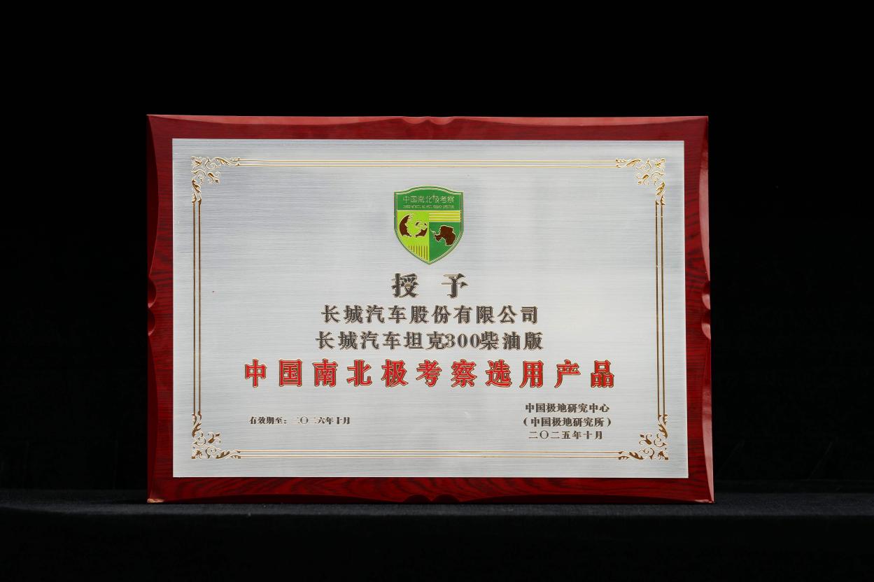 长城汽车：全球化验证赋能，成就“极地车”自信
