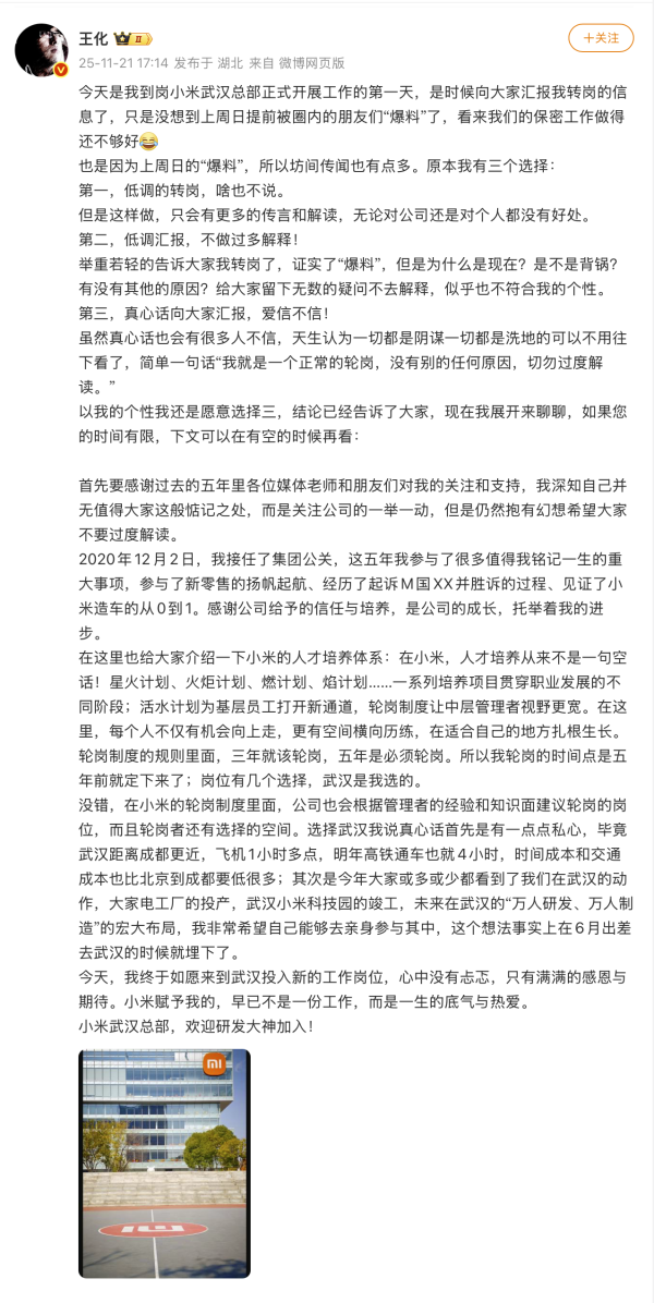 小米公关部总经理王化确认转岗武(wǔ)汉(hàn)区(qū)域总(zǒng)部(bù)，徐(xú)洁(jié)云(yún)“回(huí)归(guī)”接(jiē)任(rèn)