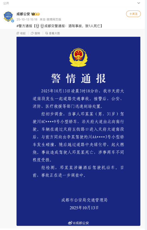 成(chéng)都(dōu)通报天府大道交通事故：邓某某涉嫌酒后驾车与轿车碰撞后越过绿化带起火燃烧，当事人死亡