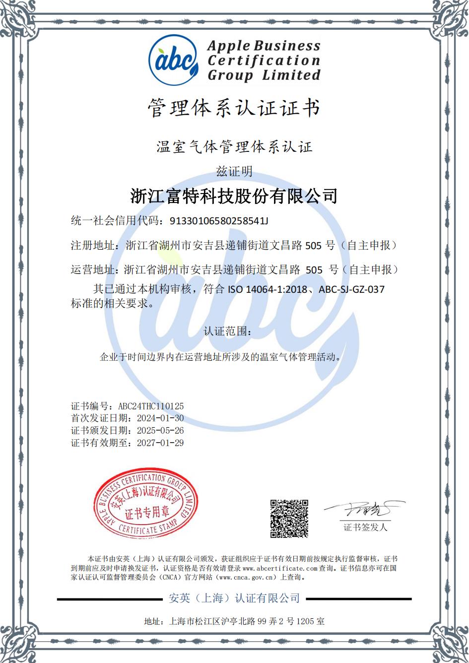 温室气体管理体系